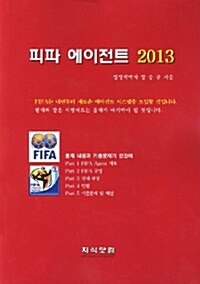 피파 에이전트 2013