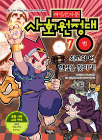 마법천자문 사회원정대 7