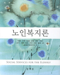 노인복지론 =Social services for the elderly 