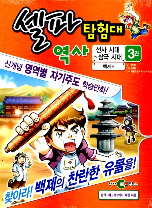 [중고] 셀파 탐험대 역사 : 선사시대~삼국시대 3 (본책 + 워크북 + 역사 체험 황산벌전투 퍼즐)