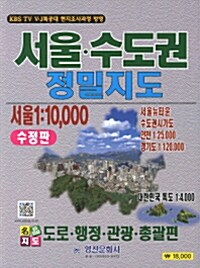 [중고] 서울 수도권 정밀지도