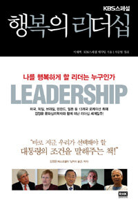 (KBS스페셜) 행복의 리더십 =나를 행복하게 할 리더는 누구인가 /Leadership 