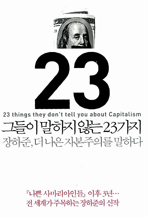 그들이 말하지 않는 23가지 : 장하준 더 나은 자본주의를 말하다 
