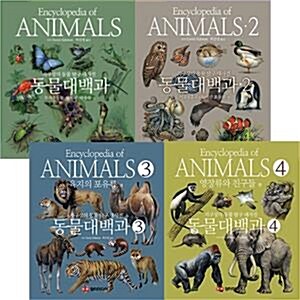 동물대백과 시리즈 전4권 세트(수첩 증정) : 지구상의 동물 탐구 대사전