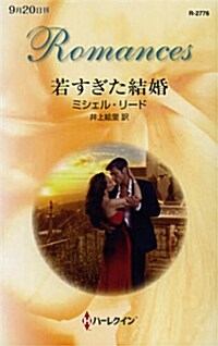 若すぎた結婚 (ハ-レクイン·ロマンス 2776) (單行本)