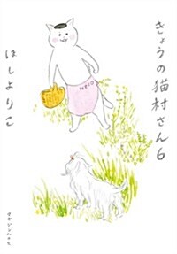 きょうの猫村さん 6 (單行本(ソフトカバ-))