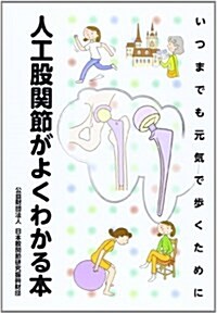 人工股關節がよくわかる本―いつまでも元氣で步くために (單行本)