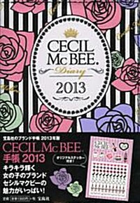 CECIL McBEE 手帳 : 2013年版 (單行本)