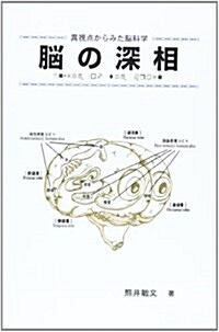 腦の深相―異視點からみた腦科學 (單行本)