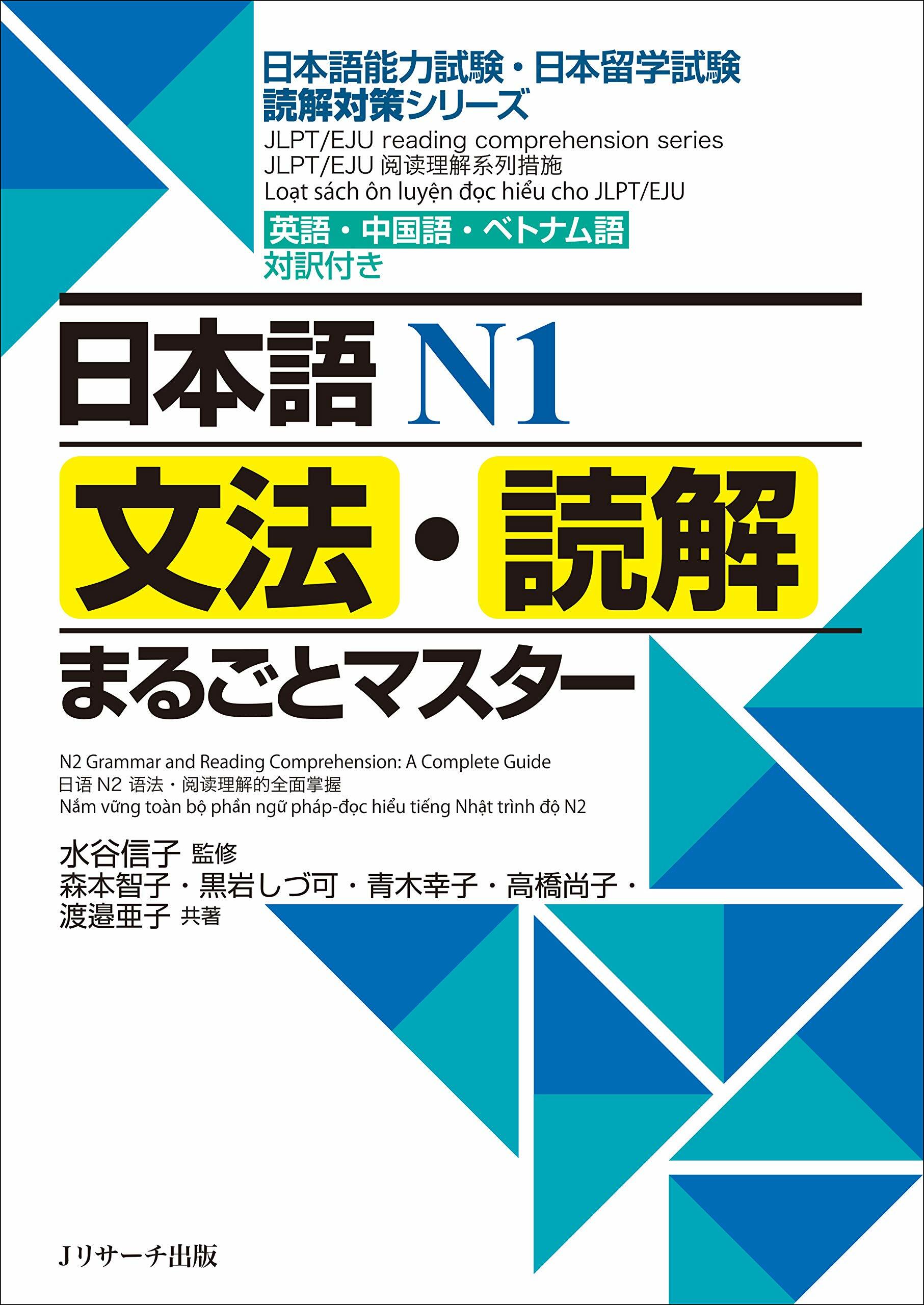 日本語N1文法,讀解まるごとマスタ-