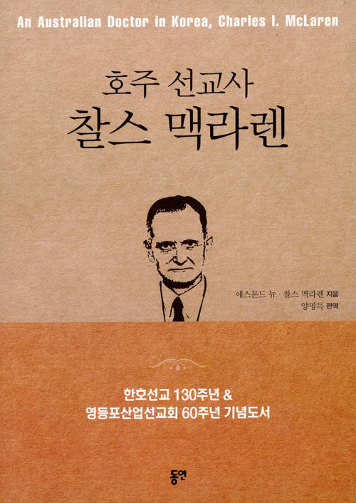 호주 선교사 찰스 맥라렌