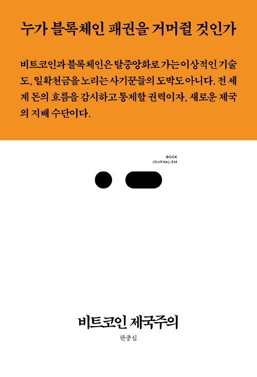 비트코인 제국주의