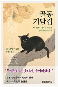 골동기담집 :아름답고 기이하고 슬픈 옛이야기 스무 편 