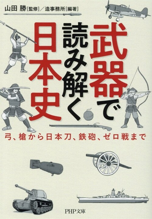 武器で讀み解く日本史弓、槍から日本刀、鐵砲、ゼロ戰まで (PHP文庫) (文庫)