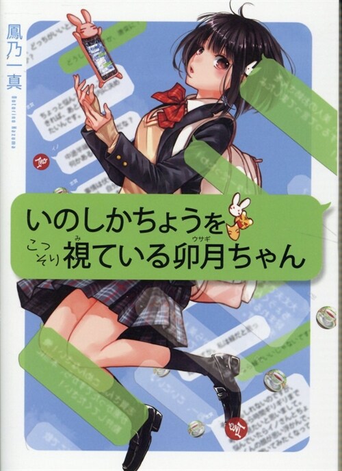 いのしかちょうをこっそり視ている卯月ちゃん (LINE文庫) (文庫)