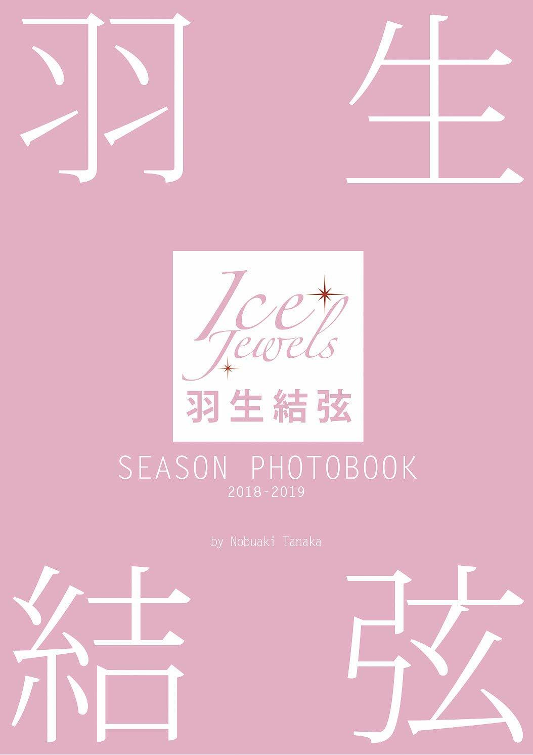 羽生結弦 SEASON PHOTOBOOK 2018-2019 (Ice Jewels特別編集)