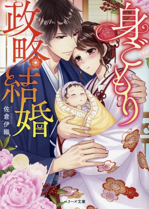 世界一幸せな政略結婚(假) (ベリ-ズ文庫) (文庫)