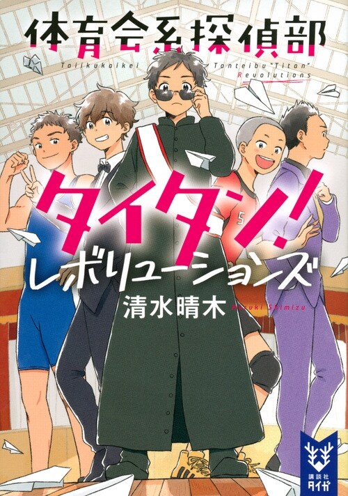 體育會系探偵部タイタン!レボリュ-ションズ (講談社タイガ) (文庫)