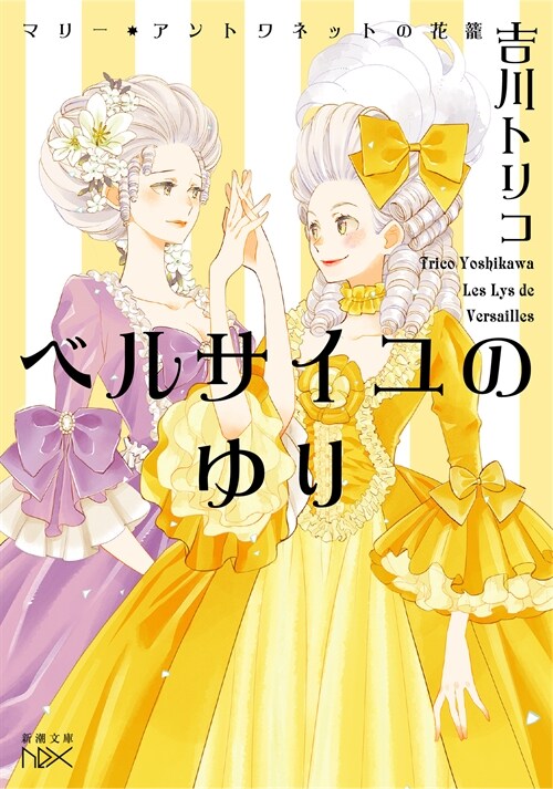 ベルサイユの百合(假) (新潮文庫) (文庫)