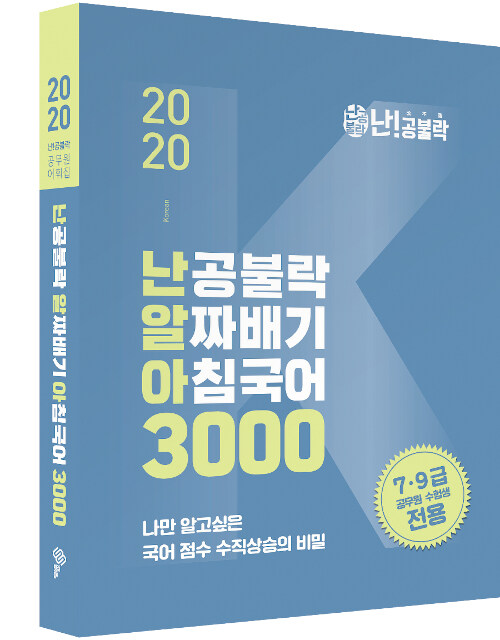 2020 난공불락 알짜배기 아침국어(난알아) 3000