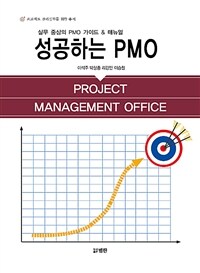 성공하는 PMO :실무 중심의 PMO 가이드 & 매뉴얼 