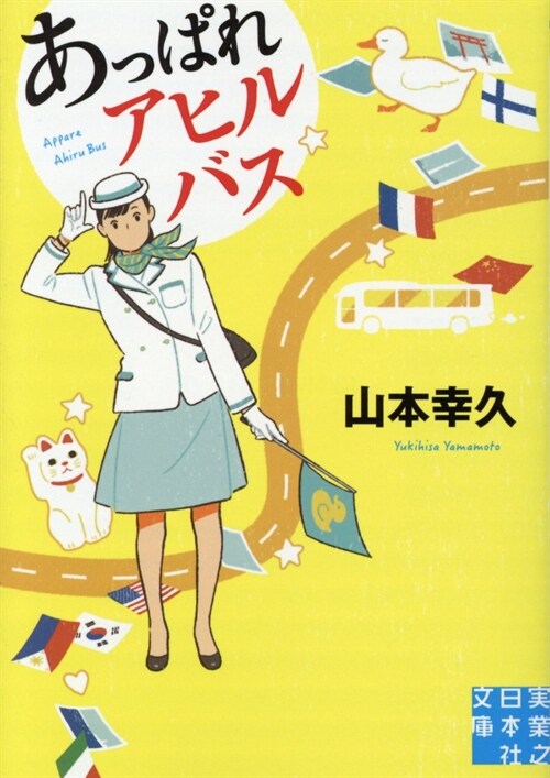 あっぱれアヒルバス (實業之日本社文庫) (文庫)