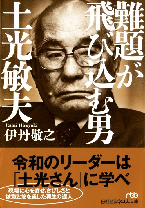 難題が飛びこむ男 土光敏夫 (日經ビジネス人文庫) (文庫)