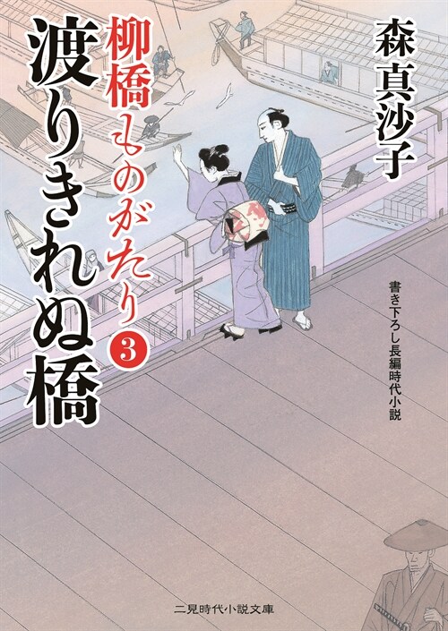 柳橋ものがたり3 (二見時代小說文庫) (文庫)