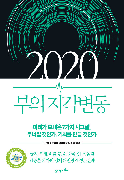 [중고] 2020 부의 지각변동