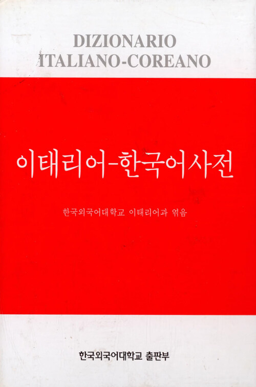 [중고] 이태리어-한국어 사전