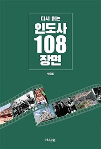 (다시 읽는) 인도사 108장면 