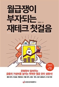 월급쟁이 부자되는 재테크 첫걸음 