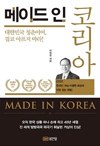 메이드 인 코리아 =OTDT, 한국인 거상 이영현 회장의 이유 있는 외침! /Made in Korea 