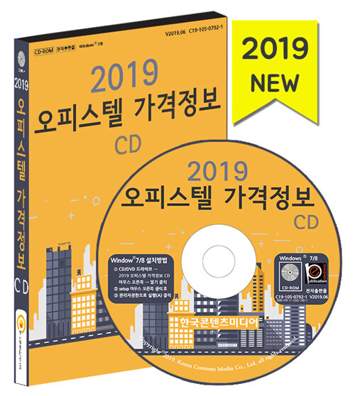 [CD] 2019 오피스텔 가격정보 - CD-ROM 1장