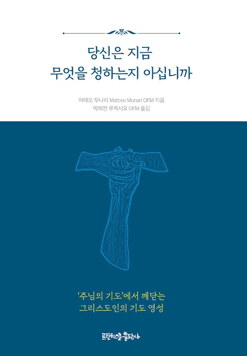 [중고] 당신은 지금 무엇을 청하는지 아십니까?