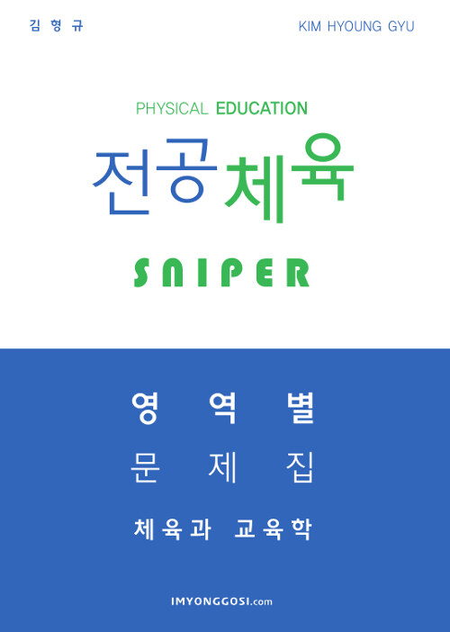 김형규 전공체육 Sniper 영역별 문제집 : 체육과 교육학