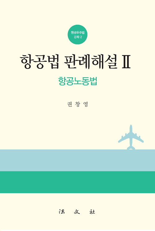 [중고] 항공법 판례해설 2