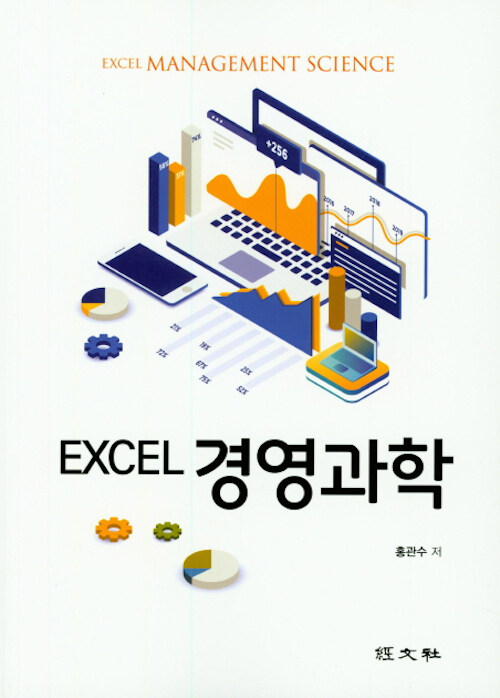 [중고] EXCEL 경영과학