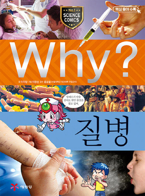 Why? 질병