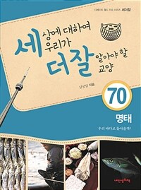 세상에 대하여 우리가 더 잘 알아야 할 교양. 70 명태, 우리 바다로 돌아올까?