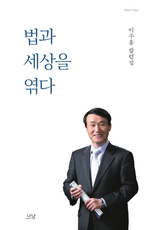 법과 세상을 엮다