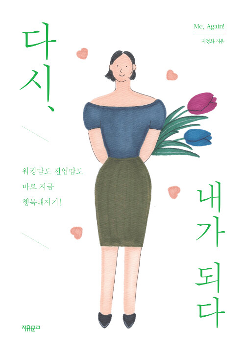 [중고] 다시, 내가 되다