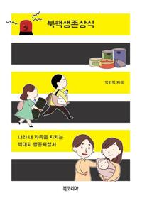 북핵생존방식 커버