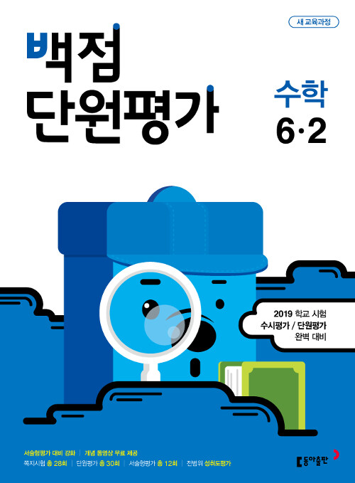 백점 단원평가 수학 6-2 (2019년)