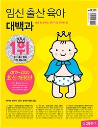 임신 출산 육아 대백과 (2019~2020 개정판) - 술술 잘 읽히는 첫아기 잘 키우는 법