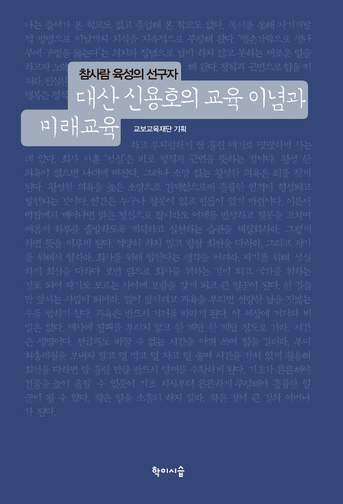 [중고] 참사람 육성의 선구자 대산 신용호의 교육 이념과 미래교육