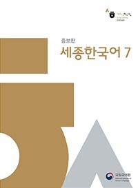 세종한국어 :세종학당 표준 한국어 교재