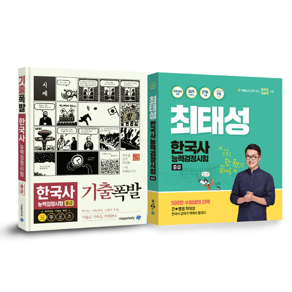 [세트] 최태성 한국사 능력 검정시험 중급 + 기출폭발 한국사 능력 검정시험 중급 - 전2권