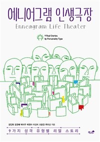 에니어그램 인생극장 :9가지 성격 유형별 리얼 스토리 =Enneagram life theater : 9 real stories by personality type 