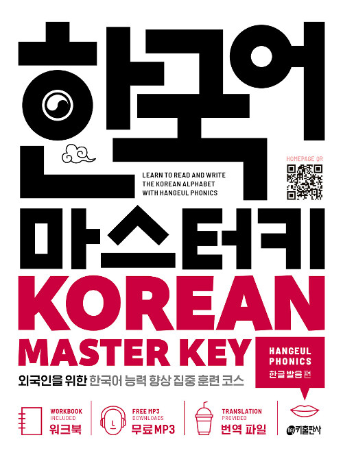 한국어 마스터키 (Korean Master Key) : 한글 발음 편